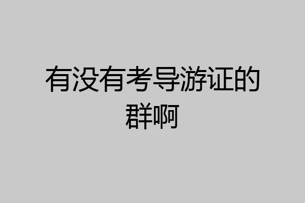 有没有考导游证的群啊