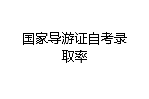 国家导游证自考录取率
