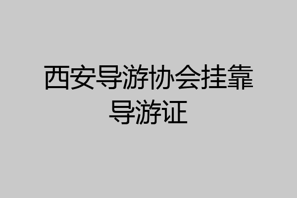西安导游协会挂靠导游证