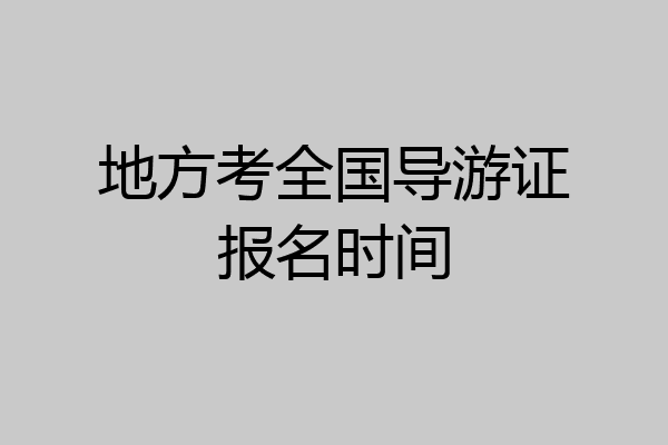 地方考全国导游证报名时间