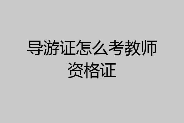 导游证怎么考教师资格证