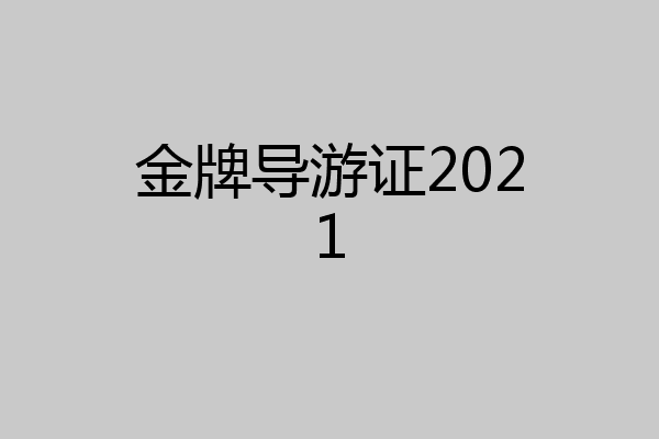 金牌导游证2021