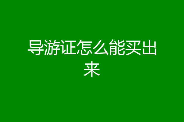 导游证怎么能买出来