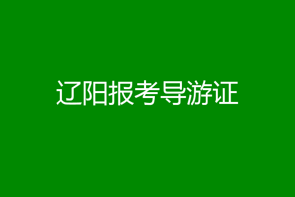 辽阳报考导游证