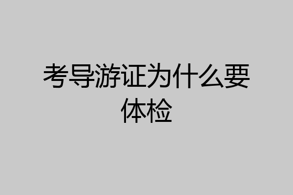 考导游证为什么要体检