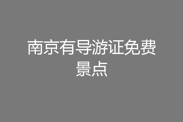 南京有导游证免费景点