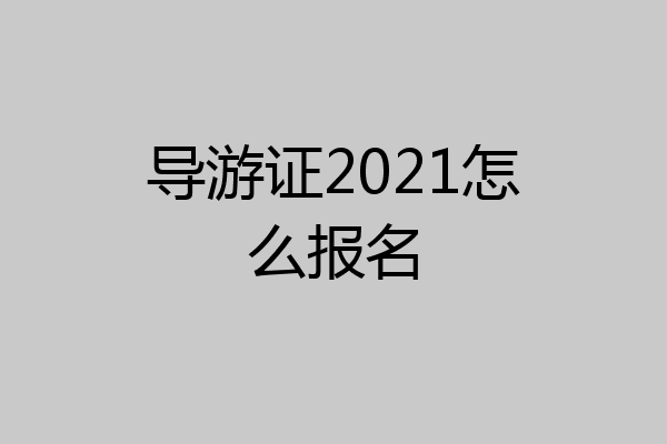 导游证2021怎么报名