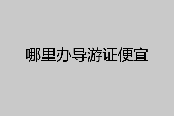 哪里办导游证便宜