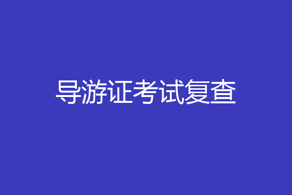 导游证考试复查