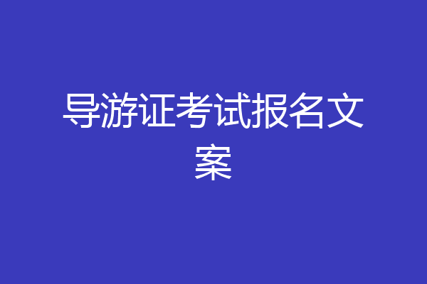 导游证考试报名文案