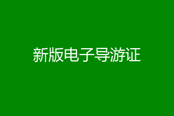 新版电子导游证