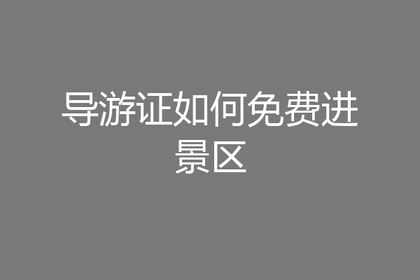 导游证如何免费进景区