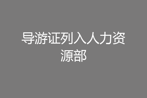 导游证列入人力资源部