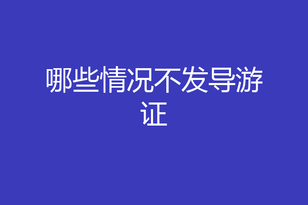 哪些情况不发导游证