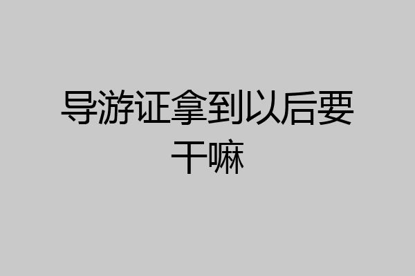 导游证拿到以后要干嘛