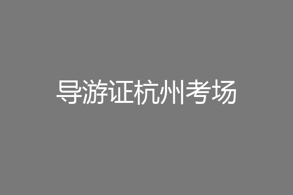 导游证杭州考场