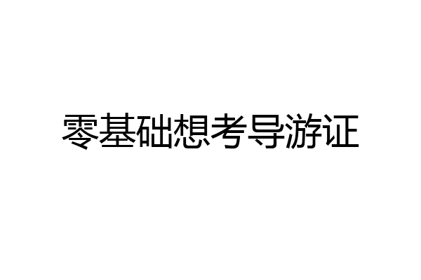 零基础想考导游证