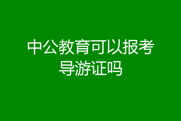 中公教育可以报考导游证吗