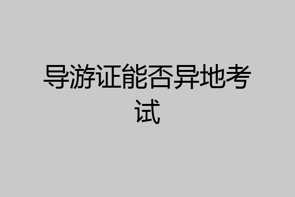 导游证能否异地考试