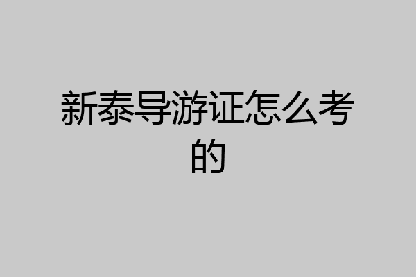 新泰导游证怎么考的