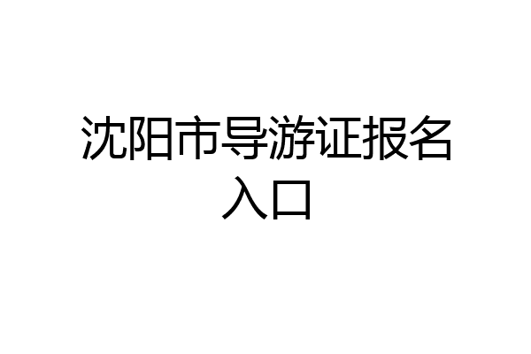 沈阳市导游证报名入口