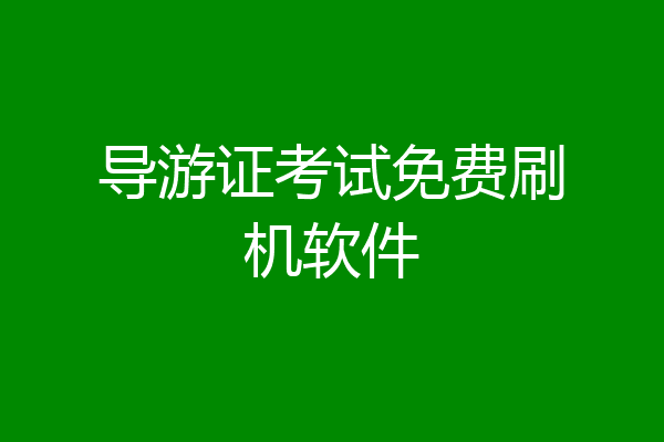 导游证考试免费刷机软件