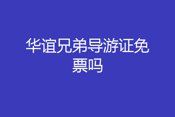 华谊兄弟导游证免票吗
