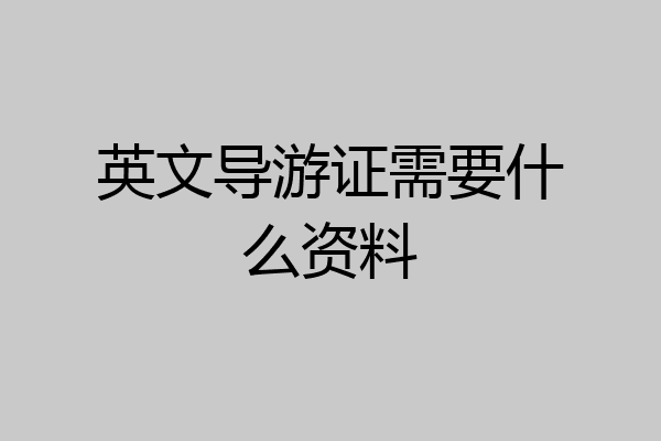 英文导游证需要什么资料