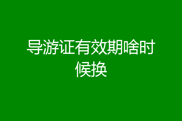 导游证有效期啥时候换