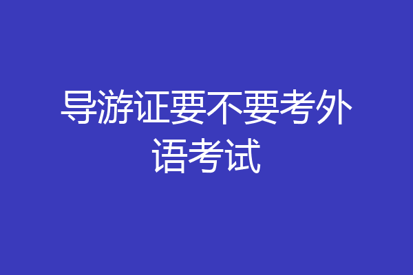 导游证要不要考外语考试