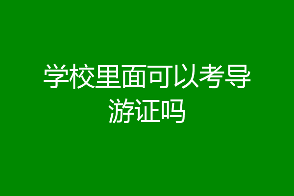 学校里面可以考导游证吗