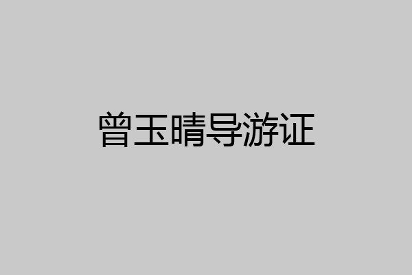 曾玉晴导游证