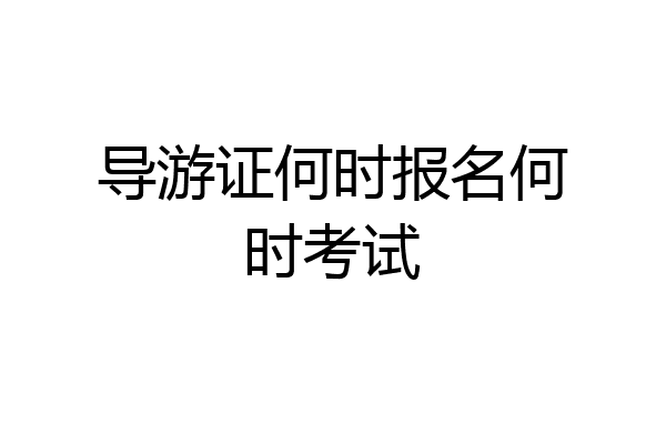 导游证何时报名何时考试