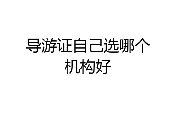 导游证自己选哪个机构好