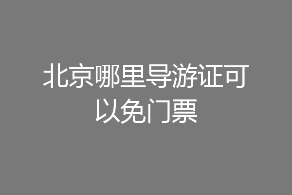 北京哪里导游证可以免门票