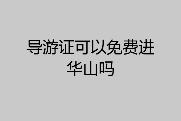 导游证可以免费进华山吗