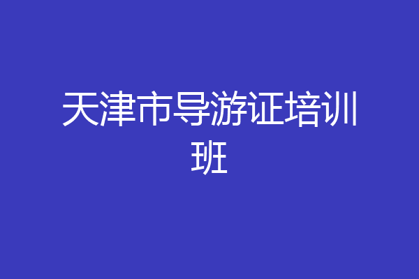 天津市导游证培训班