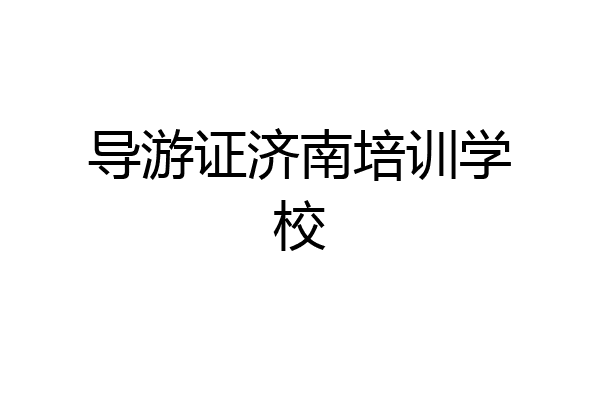 导游证济南培训学校