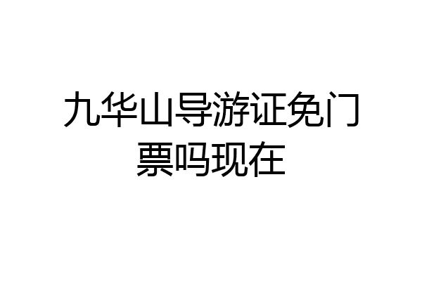 九华山导游证免门票吗现在