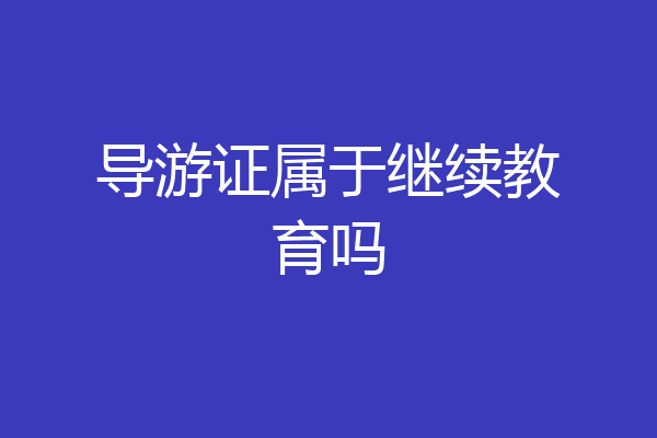 导游证属于继续教育吗