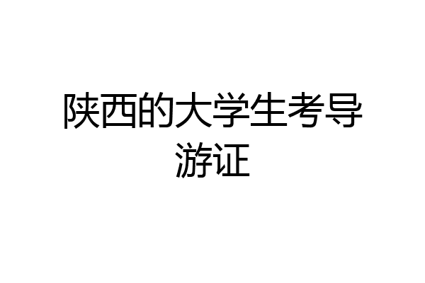 陕西的大学生考导游证