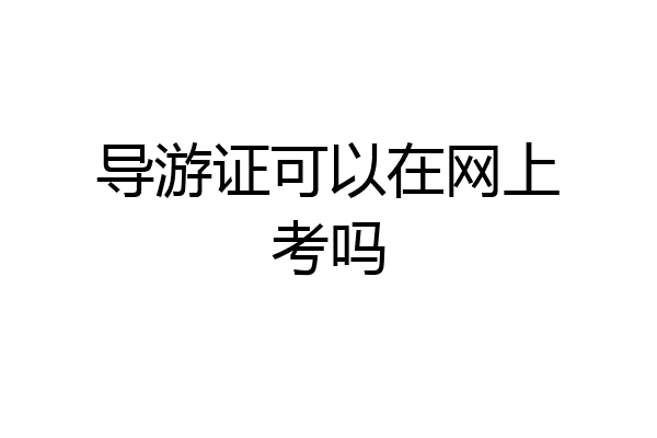 导游证可以在网上考吗