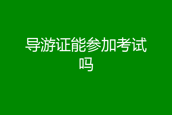 导游证能参加考试吗