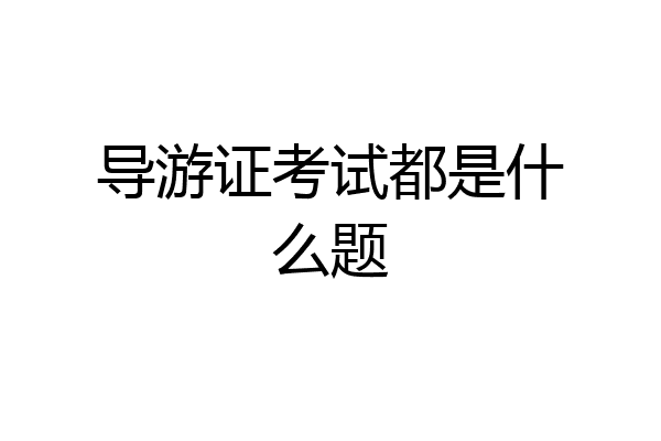 导游证考试都是什么题
