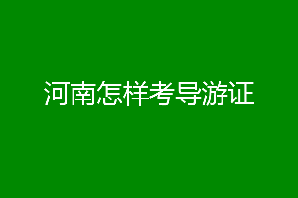河南怎样考导游证