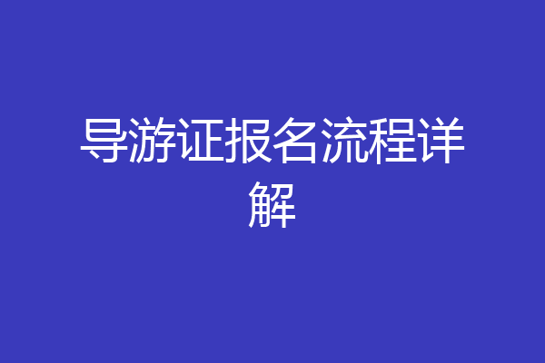 导游证报名流程详解