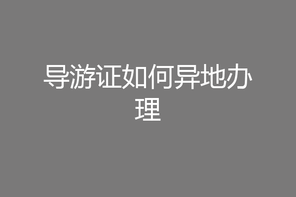 导游证如何异地办理