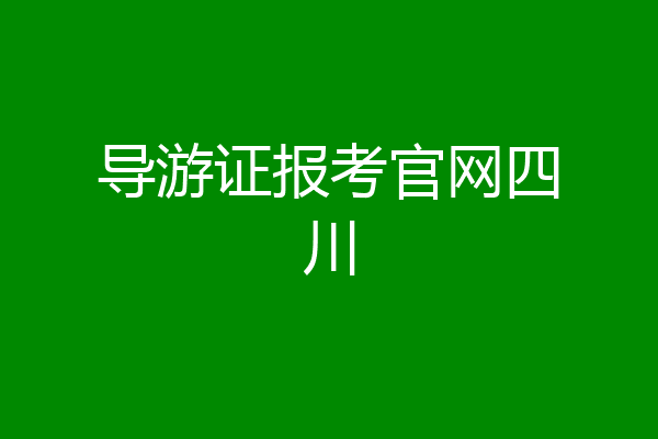 导游证报考官网四川
