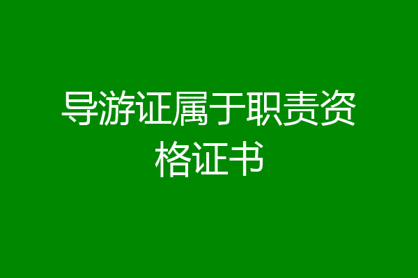 导游证属于职责资格证书