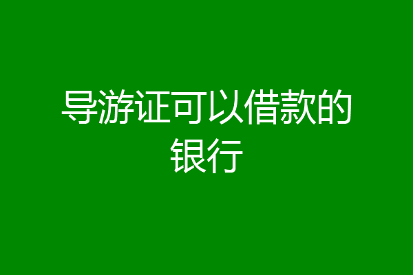 导游证可以借款的银行